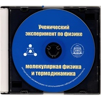Методические рекомендации по использованию лабораторного комплекта по молекулярной физике и термодинамике «Ученический эксперимент по физике. Молекулярная физика и термодинамика» - fgospostavki.ru - Балахна