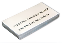 Набор этикеток для письма по Брайлю - fgospostavki.ru - Балахна