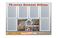 Стенд информационный Эдустенд "75-летие Победы" (80х110, 6 карманов) - fgospostavki.ru - Балахна