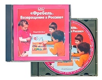 DVD диск "Фребель. Возвращение в Россию" - fgospostavki.ru - Балахна