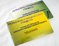 Пособие для слабовидящих детей - Рельефно-графическая грамота для слепых детей дошкольного и младшего школьного возраста - fgospostavki.ru - Балахна