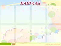 Стенд информационный для ДОУ "Наш сад" (80х110см, 8 карм., алюм. проф.) - fgospostavki.ru - Балахна