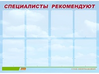 Стенд информационный для ДОУ "Специалисты рекомендуют" (80х110см, 8 карм., алюм. проф.) - fgospostavki.ru - Балахна