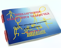 Пособие для слабовидящих детей - Приключение сказочного человечка - fgospostavki.ru - Балахна