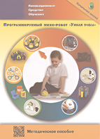 Методическое пособие. Программируемый мини-робот "Умная пчела" - fgospostavki.ru - Балахна