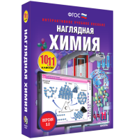 Наглядная химия. 10 - 11 классы - fgospostavki.ru - Балахна