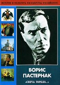 DVD "Борис Пастернак «Свеча горела…»" - fgospostavki.ru - Балахна