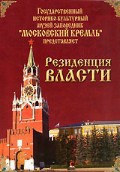 DVD "Московский Кремль: Резиденция власти" - fgospostavki.ru - Балахна