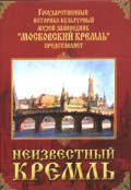 DVD "Московский Кремль: Неизвестный Кремль" - fgospostavki.ru - Балахна