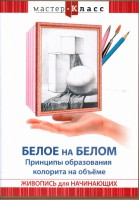 DVD "Мастер-класс. Живопись для начинающих. Белое на белом. Принципы образования колорита на объеме" - fgospostavki.ru - Балахна