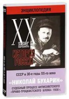 DVD "Мультимедийная энциклопедия «История России. ХХ век». СССР в 30-е годы. Николай Бухарин. Судебный процесс антисоветского «право-троцкистского блока» 1938 г." - fgospostavki.ru - Балахна