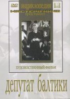 DVD художественный фильм "Депутат Балтики" - fgospostavki.ru - Балахна