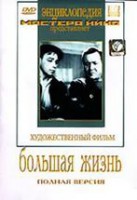 DVD художественный фильм "Большая жизнь" - fgospostavki.ru - Балахна