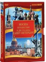 DVD "Путешествие в две столицы" 2 DVD-диска - fgospostavki.ru - Балахна