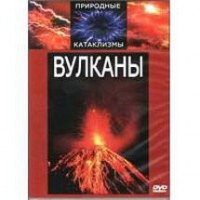 DVD "Вулканы" - fgospostavki.ru - Балахна