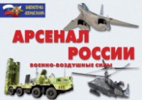 Комплект плакатов "Арсенал России (Военно-воздушные силы)" - fgospostavki.ru - Балахна