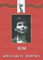 DVD художественный фильм "Зоя. Жила-была девочка" - fgospostavki.ru - Балахна