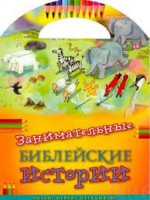 Занимательные библейские истории Читай! Играй! Отгадывай! - fgospostavki.ru - Балахна