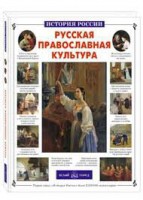 Русская православная культура - fgospostavki.ru - Балахна