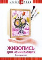 DVD "Мастер-класс. Живопись для начинающих. Букет цветов" - fgospostavki.ru - Балахна
