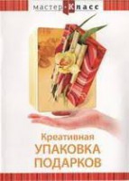 DVD "Мастер-класс. Креативная упаковка подарков" - fgospostavki.ru - Балахна