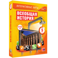 Интерактивные карты. Всеобщая история. 5 класс - fgospostavki.ru - Балахна