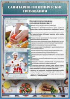 Стенд "Санитарно-гигиенические требования" - fgospostavki.ru - Балахна