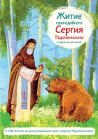 Житие преподобного Сергия Радонежского в пересказе для детей - fgospostavki.ru - Балахна