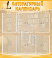 Стенд "Литературный календарь" - fgospostavki.ru - Балахна