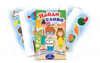 Комплект карточек для работы со звуко-буквенным анализом "Найди слово" - fgospostavki.ru - Балахна