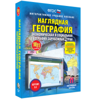 Наглядная география. Экономическая и социальная география зарубежных стран. 10-11 классы - fgospostavki.ru - Балахна
