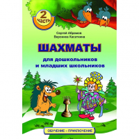 "Шахматы для дошкольников и младших школьников. Часть 2" Абрамов С, Касаткина В. - fgospostavki.ru - Балахна