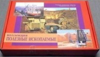 Коллекция "Полезные ископаемые" (32 вида) - fgospostavki.ru - Балахна