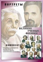 Комплект портретов "Великие ученые-физики" - fgospostavki.ru - Балахна