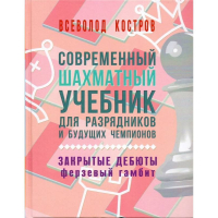 Костров В. "Современный шахматный учебник для разрядников и будущих чемпионов. Закрытые дебюты. Ферзевый гамбит - fgospostavki.ru - Балахна