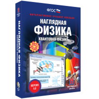 Наглядная физика. Квантовая физика - fgospostavki.ru - Балахна