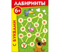 Лабиринты с буквами - fgospostavki.ru - Балахна
