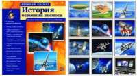 Демонстрационные картинки "История освоения космоса" - fgospostavki.ru - Балахна
