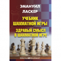 Ласкер Э. "Учебник шахматной игры. Здравый смысл в шахматной игре" - fgospostavki.ru - Балахна