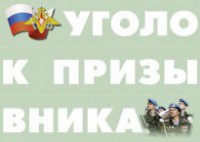 Комплект плакатов "Уголок призывника" - fgospostavki.ru - Балахна