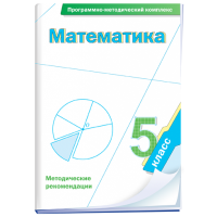 Математика. 5 класс. Программно-методический комплекс - fgospostavki.ru - Балахна