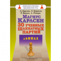 Барлов Д., Берналь Л., Васкес Р., Ромеро А. "Магнус Карлсен. 30 учебных шахматных партий"  - fgospostavki.ru - Балахна