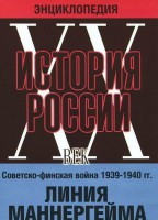 DVD "Мультимедийная энциклопедия «История России. ХХ век». Советско - финская война 1939 - 1940 гг. Линия Маннергейма - fgospostavki.ru - Балахна