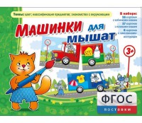 Машинки для мышат - fgospostavki.ru - Балахна