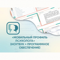 «Мобильный Профиль психолога» (ноутбук + программное обеспечение) - fgospostavki.ru - Балахна
