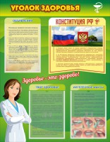 Стенд "Уголок здоровья" Вариант 5 - fgospostavki.ru - Балахна
