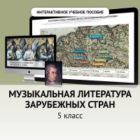 Музыкальная литература зарубежных стран. 5 класс - fgospostavki.ru - Балахна
