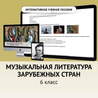 Музыкальная литература зарубежных стран. 6класс - fgospostavki.ru - Балахна