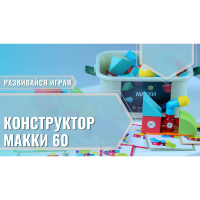 Мягкий магнитный конструктор «МАККИ 60» - fgospostavki.ru - Балахна