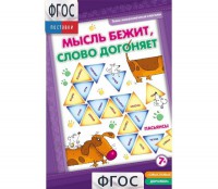 Мысль бежит, слово догоняет - fgospostavki.ru - Балахна